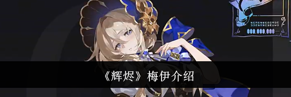 《辉烬》梅伊介绍