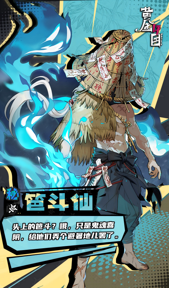 《黄金四目》笆斗仙角色档案