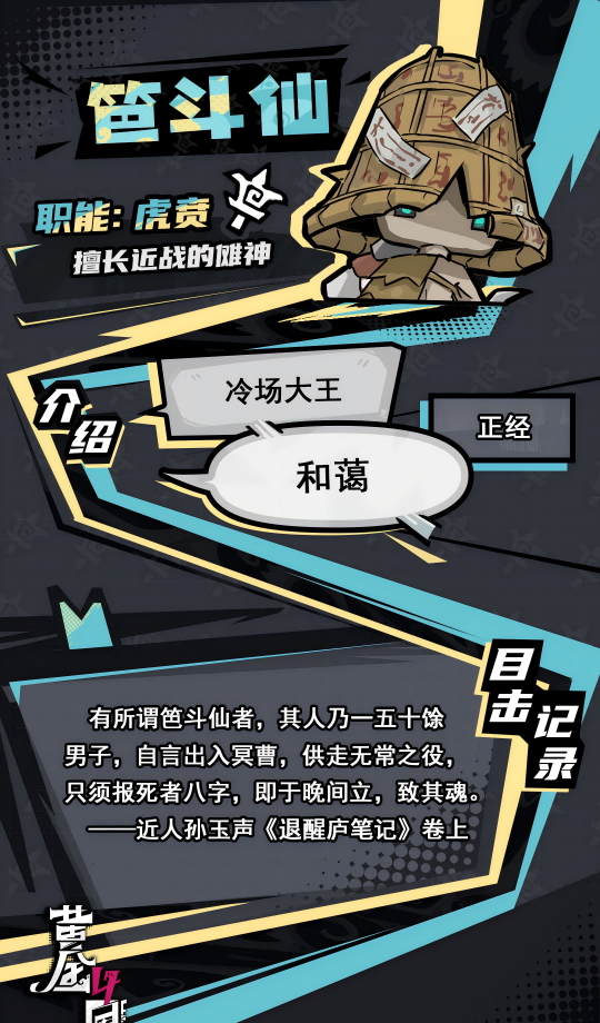 《黄金四目》笆斗仙角色档案