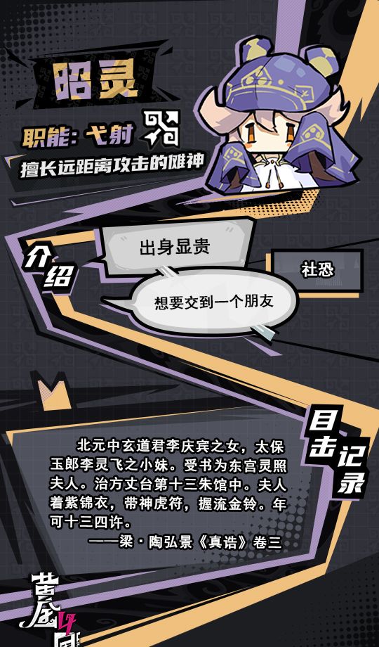 《黄金四目》昭灵角色档案