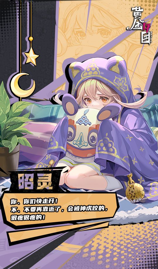《黄金四目》昭灵角色档案