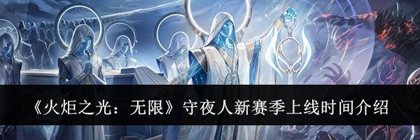 《火炬之光：无限》守夜人新赛季上线时间介绍