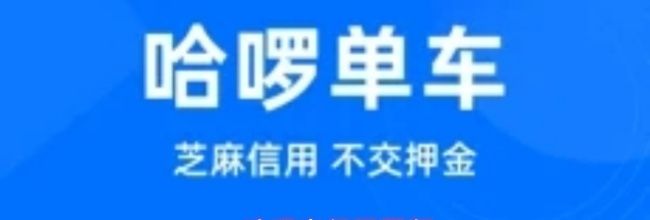 哈啰出行网页版