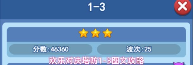 欢乐对决塔防1-3图文攻略