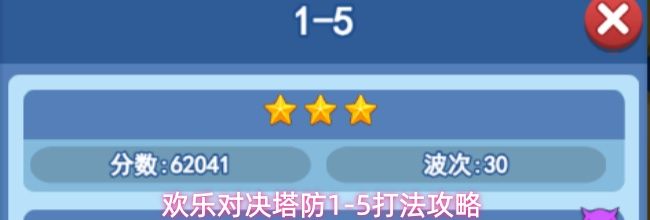 欢乐对决塔防1-5打法攻略