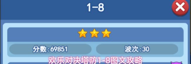 欢乐对决塔防1-8图文攻略