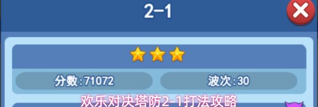 欢乐对决塔防2-1打法攻略