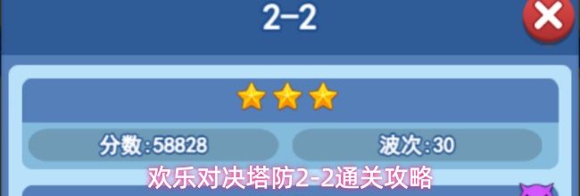 欢乐对决塔防2-2通关攻略
