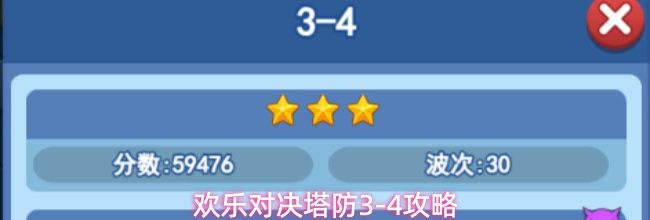 欢乐对决塔防3-4攻略