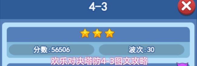 欢乐对决塔防4-3图文攻略