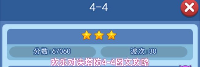 欢乐对决塔防4-4图文攻略