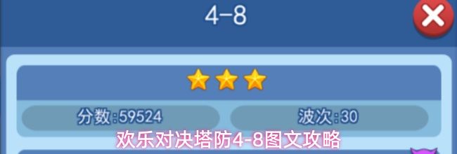 欢乐对决塔防4-8图文攻略