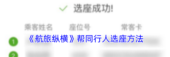 《航旅纵横》帮同行人选座方法