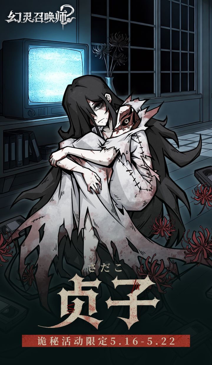 幻灵召唤师贞子技能解析