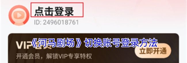 《河马剧场》切换账号登录方法
