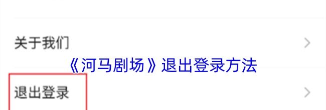 《河马剧场》退出登录方法