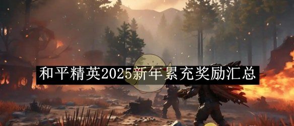 《和平精英》2025新年累充奖励汇总