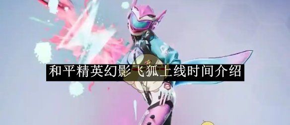 《和平精英》幻影飞狐上线时间介绍