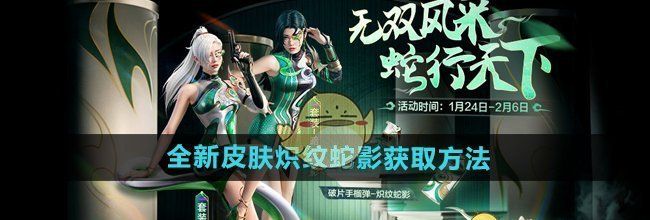 《和平精英》全新皮肤炽纹蛇影获取方法