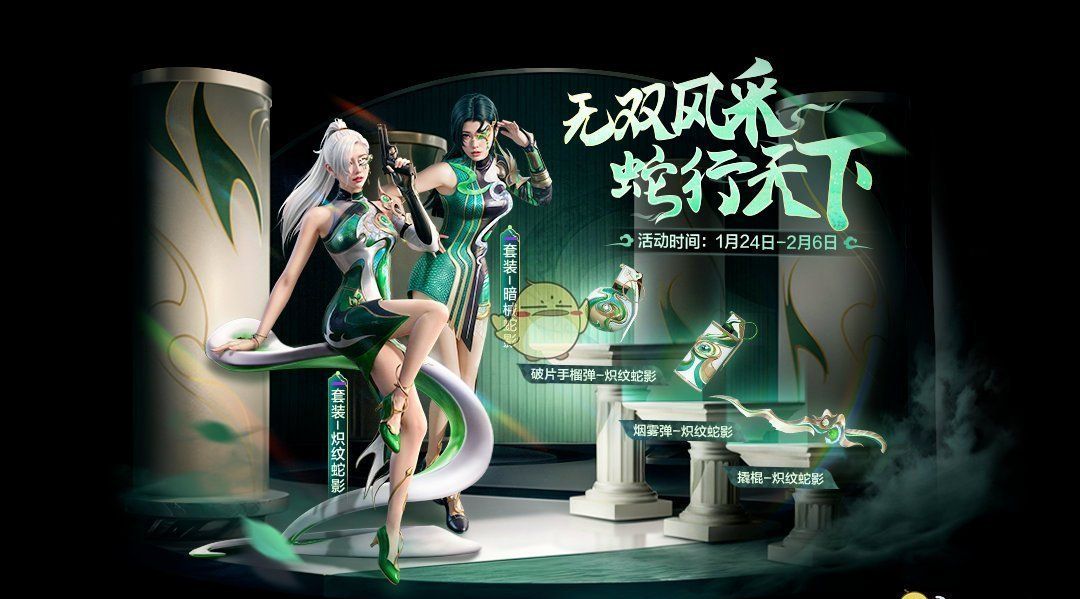 《和平精英》全新皮肤炽纹蛇影获取方法
