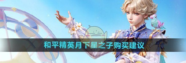 《和平精英》月下星之子购买建议