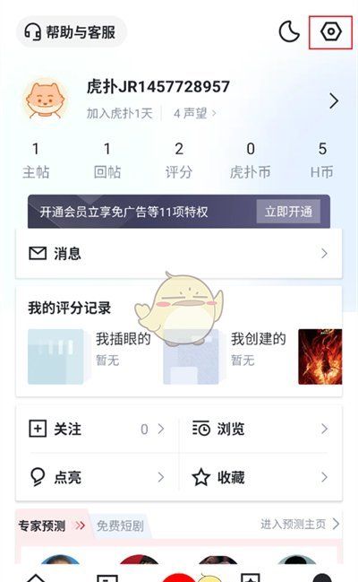《虎扑》切换账号登录方法