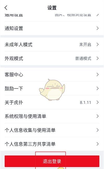 《虎扑》切换账号登录方法