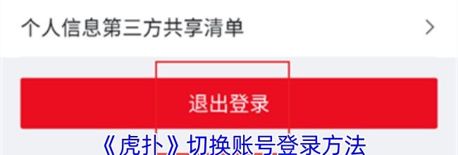 《虎扑》切换账号登录方法