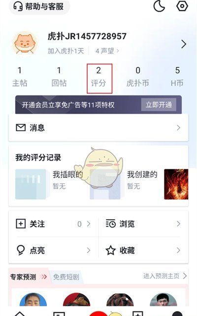 《虎扑》取消评分记录方法