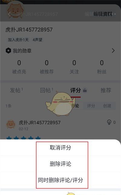 《虎扑》取消评分记录方法