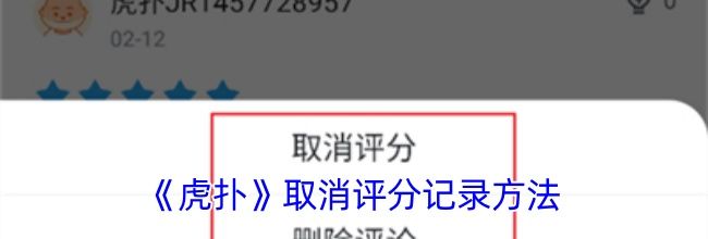 《虎扑》取消评分记录方法
