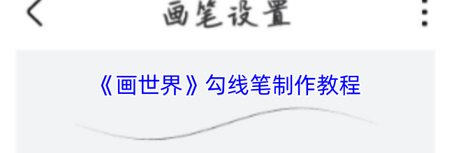 《画世界》勾线笔制作教程
