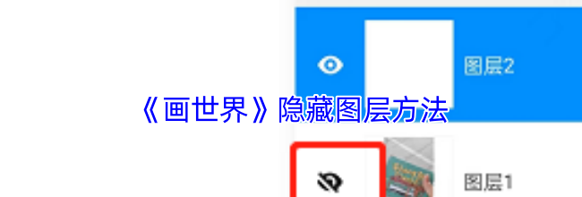 《画世界》隐藏图层方法