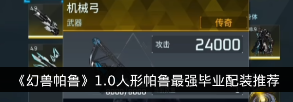 《幻兽帕鲁》1.0人形帕鲁最强毕业配装推荐