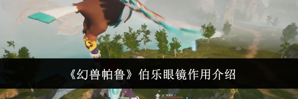 《幻兽帕鲁》伯乐眼镜作用介绍