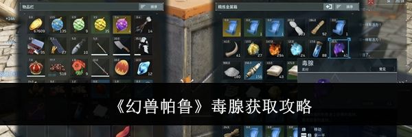 《幻兽帕鲁》毒腺获取攻略
