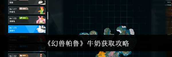 《幻兽帕鲁》牛奶获取攻略