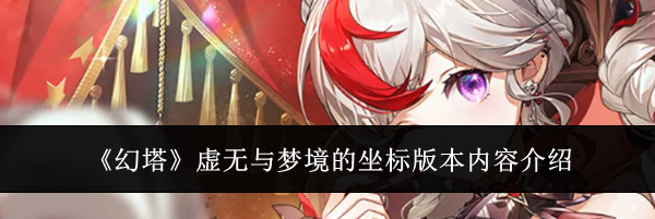 《幻塔》虚无与梦境的坐标版本内容介绍