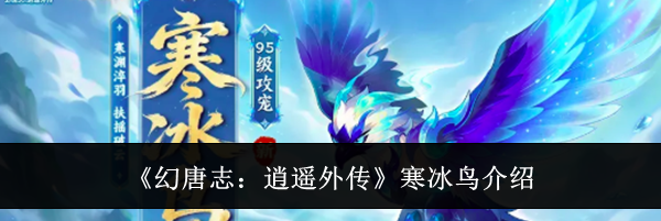 《幻唐志：逍遥外传》寒冰鸟介绍