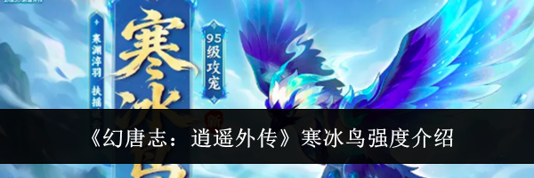 《幻唐志：逍遥外传》寒冰鸟强度介绍