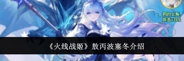 《火线战姬》敖丙波塞冬介绍