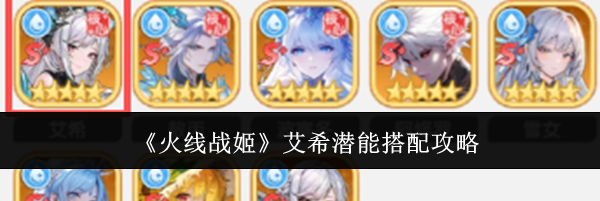 《火线战姬》艾希潜能搭配攻略