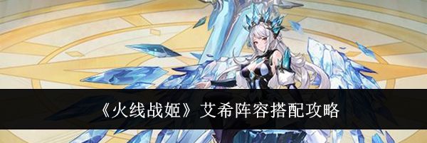 《火线战姬》艾希阵容搭配攻略