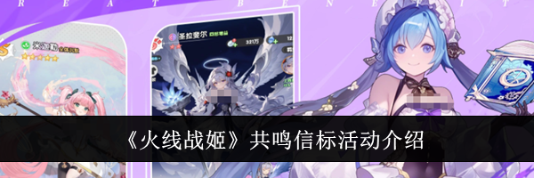 《火线战姬》共鸣信标活动介绍