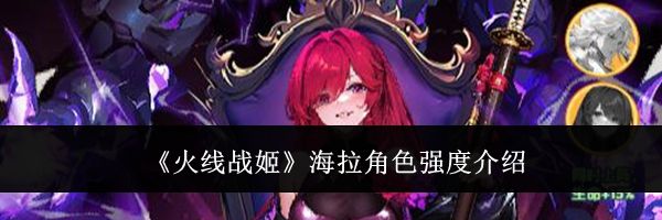 《火线战姬》海拉角色强度介绍