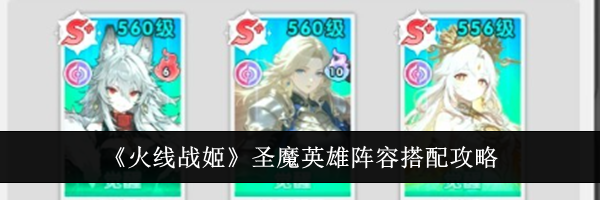 《火线战姬》圣魔英雄阵容搭配攻略