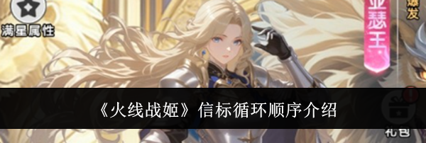 《火线战姬》信标循环顺序介绍