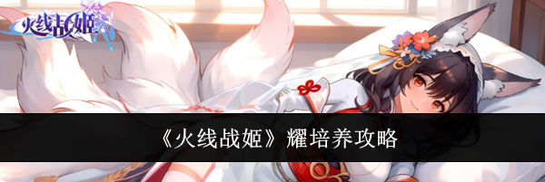 《火线战姬》耀培养攻略