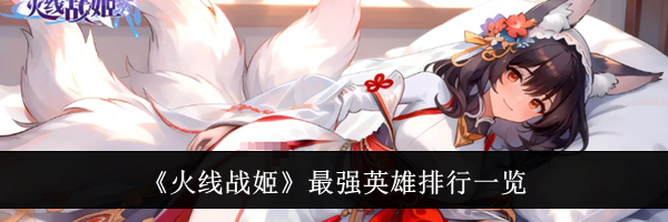 《火线战姬》最强英雄排行一览