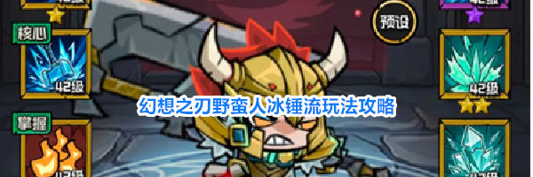 幻想之刃野蛮人冰锤流玩法攻略